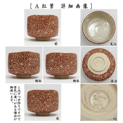 【茶器/茶道具　抹茶茶碗】　白楽茶碗　紅葉又は青楓　川崎和楽作　2種類より選択