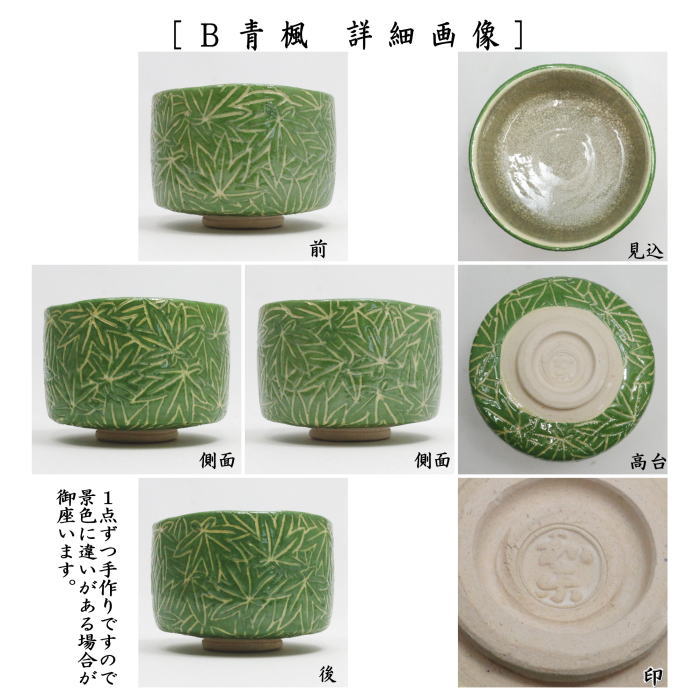 【茶器/茶道具　抹茶茶碗】　白楽茶碗　紅葉又は青楓　川崎和楽作　2種類より選択