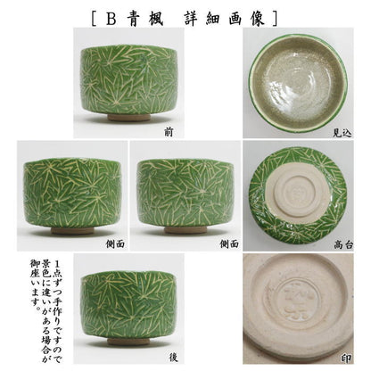 【茶器/茶道具　抹茶茶碗】　白楽茶碗　紅葉又は青楓　川崎和楽作　2種類より選択