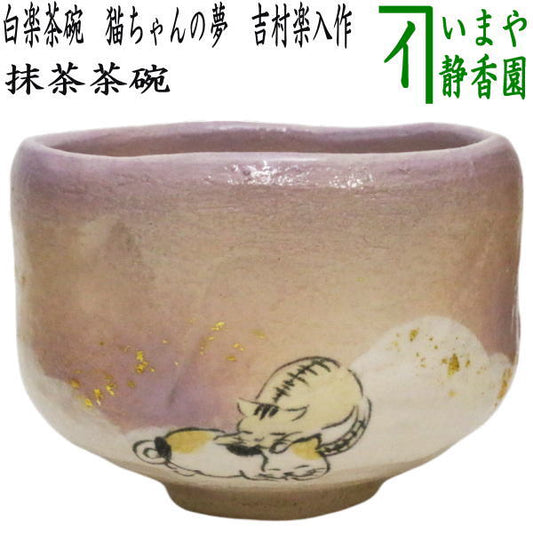 ☆☆【茶器/茶道具　抹茶茶碗　御題「夢」】　御題茶碗　白楽茶碗　猫ちゃんの夢　吉村楽入作　（干支巳　御題夢） （干支　巳・蛇・白楽焼き）