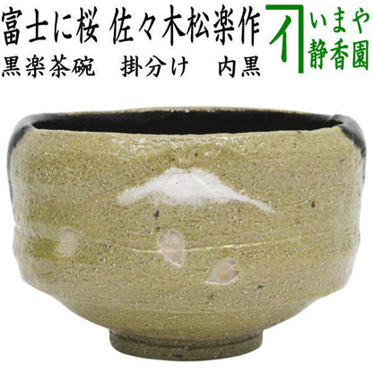 【茶器/茶道具　抹茶茶碗】　黒楽茶碗　掛分け　富士に桜　内黒　佐々木松楽作