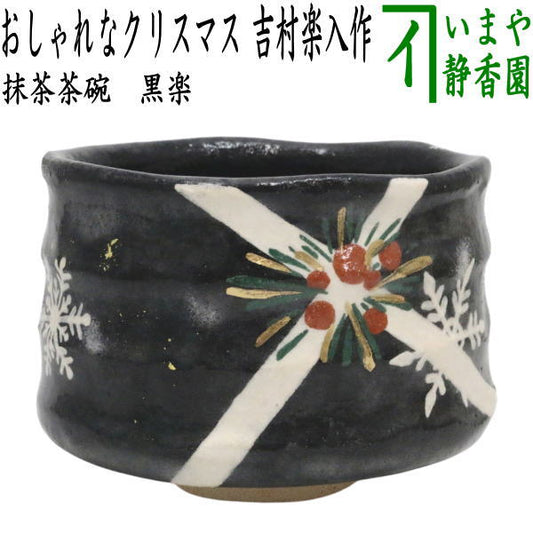 ☆☆【茶器/茶道具　抹茶茶碗　クリスマス】　黒楽茶碗　おしゃれなクリスマス　吉村楽入作　（黒楽焼き）