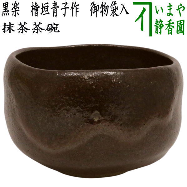 【茶器/茶道具　抹茶茶碗】　黒楽茶碗　檜垣青子作（桧垣青子作）　御物袋入　（黒楽焼き）