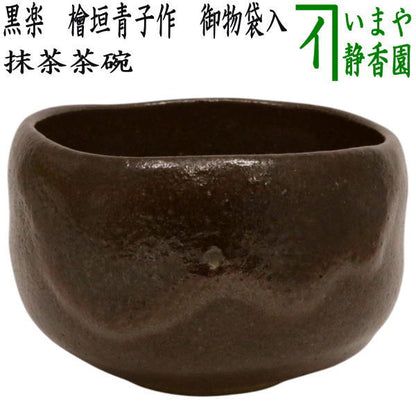 【茶器/茶道具　抹茶茶碗】　黒楽茶碗　檜垣青子作（桧垣青子作）　御物袋入　（黒楽焼き）