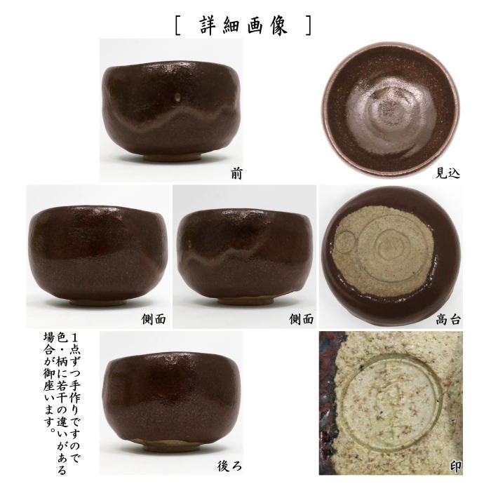 【茶器/茶道具　抹茶茶碗】　黒楽茶碗　檜垣青子作（桧垣青子作）　御物袋入　（黒楽焼き）