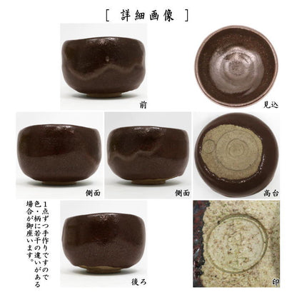 【茶器/茶道具　抹茶茶碗】　黒楽茶碗　檜垣青子作（桧垣青子作）　御物袋入　（黒楽焼き）