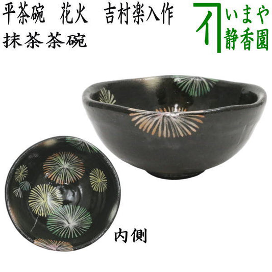 [Tea utensils/tea ceremony tools Matcha tea bowl] Flat tea bowl Fireworks by Yoshimura Rakuiri (Rakuiri Kiln)