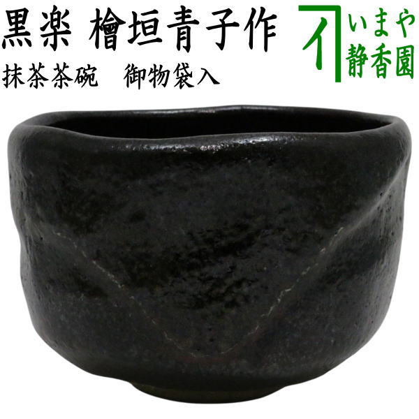 【茶器/茶道具　抹茶茶碗】　黒楽茶碗　檜垣青子作（桧垣青子作）　御物袋入　（黒楽焼き）