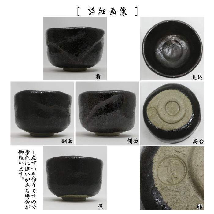 檜垣青子　黒　茶碗　茶道具 茶道具 抹茶茶碗 黒楽茶碗 檜垣青子作 桧垣青子作 御物袋入