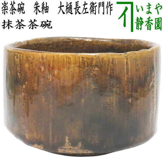 【茶器/茶道具　抹茶茶碗】　楽茶碗　朱釉　大樋長左衛門作（10代）　（飴楽焼き・飴楽茶碗）