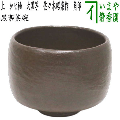 【茶器/茶道具　抹茶茶碗】　上　黒楽茶碗　大黒茶碗写し　かせ釉　佐々木昭楽作　極上品角印　（利休所持写/長次郎作　利休七種茶碗の内）　（黒楽焼き）