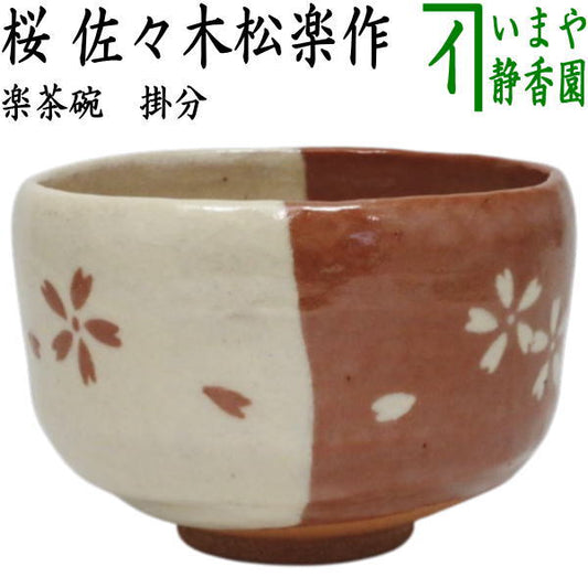 【茶器/茶道具　抹茶茶碗】　楽茶碗　掛分　桜　佐々木松楽作　（楽焼き）