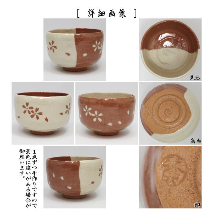【茶器/茶道具　抹茶茶碗】　楽茶碗　掛分　桜　佐々木松楽作　（楽焼き）