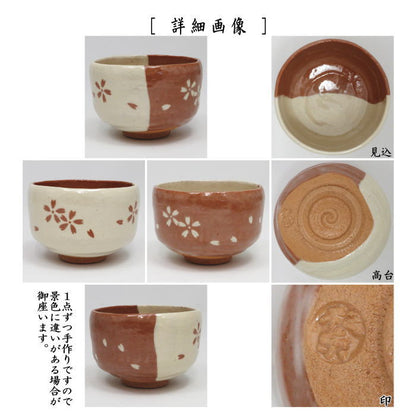 【茶器/茶道具　抹茶茶碗】　楽茶碗　掛分　桜　佐々木松楽作　（楽焼き）