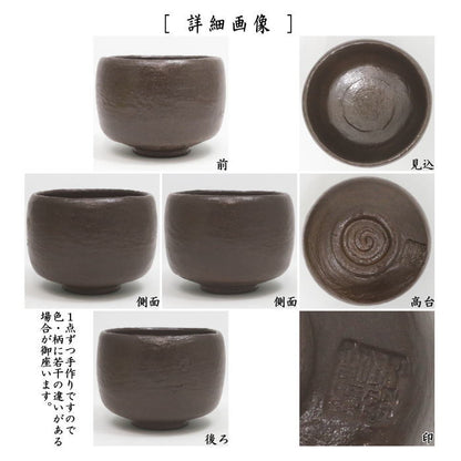 【茶器/茶道具　抹茶茶碗】　上　黒楽茶碗　大黒茶碗写し　かせ釉　佐々木昭楽作　極上品角印　（利休所持写/長次郎作　利休七種茶碗の内）　（黒楽焼き）