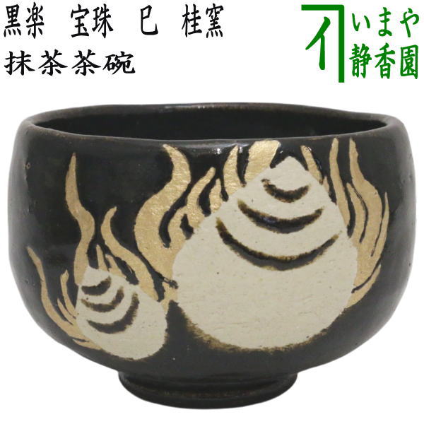 【茶器/茶道具　抹茶茶碗　干支「巳」】　干支茶碗　黒楽茶碗　宝珠　巳　桂窯　（干支巳　御題夢）　（赤楽焼き・干支　巳・蛇）