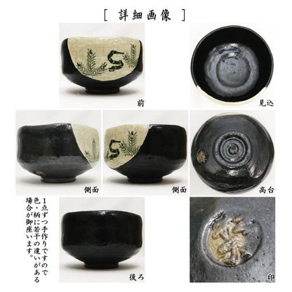 【茶器/茶道具　抹茶茶碗　干支「巳」】　干支茶碗　黒楽茶碗　玩具巳　佐々木松楽作　（干支巳　御題夢）　（黒楽焼き・干支　巳・蛇）