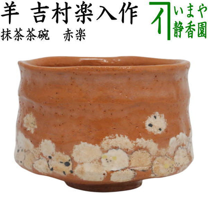 ☆☆【茶器/茶道具　抹茶茶碗　干支「未」】　干支茶碗　赤楽茶碗　羊　吉村楽入作　（干支未　御題旅）　（赤楽焼き・干支　未・羊・ひつじ）