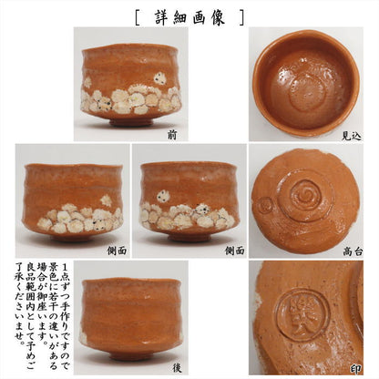 ☆☆【茶器/茶道具　抹茶茶碗　干支「未」】　干支茶碗　赤楽茶碗　羊　吉村楽入作　（干支未　御題旅）　（赤楽焼き・干支　未・羊・ひつじ）