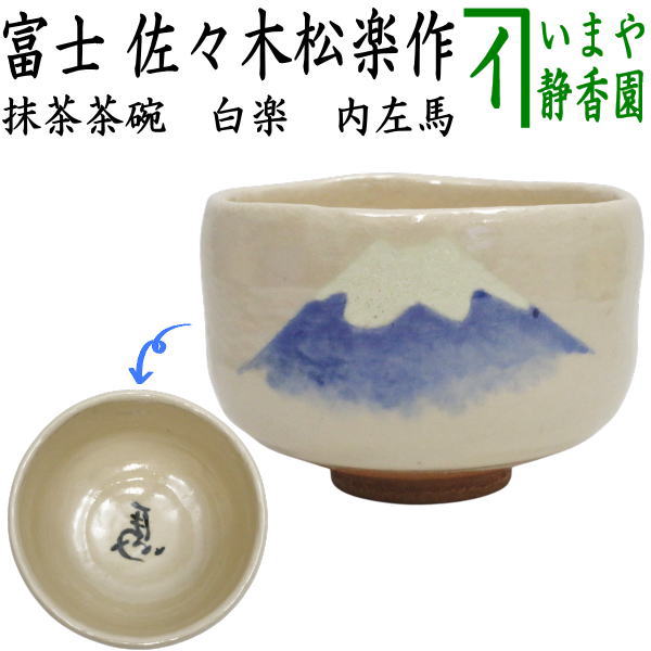 【茶器/茶道具 抹茶茶碗 干支「午」岡】 干支茶碗 白楽茶碗 富士 内左