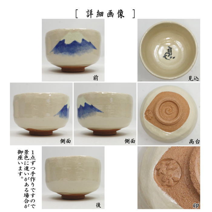 【茶器/茶道具 抹茶茶碗 干支「午」岡】 干支茶碗 白楽茶碗 富士 内左