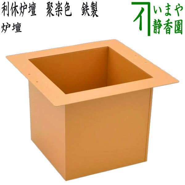 【茶器/茶道具　炉壇】　利休炉壇　聚楽色　炉蓋無し　ツバと底辺1.6mm厚・胴側面１mm厚（素材:鉄）