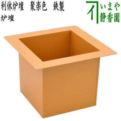 【茶器/茶道具　炉壇】　利休炉壇　聚楽色　炉蓋無し　ツバと底辺1.6mm厚・胴側面１mm厚（素材:鉄）