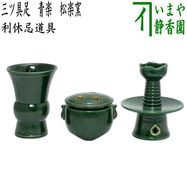 【茶器/茶道具　利休忌】　三ツ具足（三具足）　青楽　松楽窯　（佐々木松楽窯）