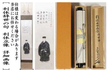 【茶器/茶道具　掛軸（掛け軸）　利休忌】　一行画賛　利休辞世の句　利休立像　長谷川寛州筆