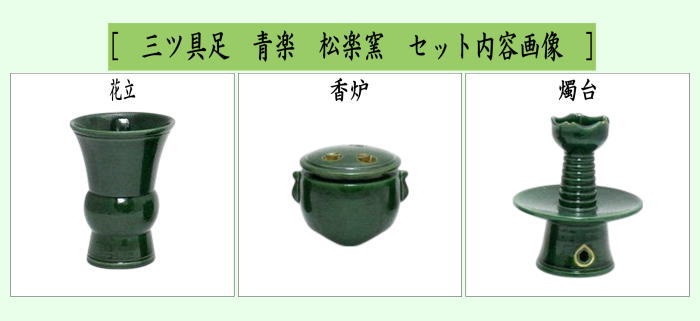 【茶器/茶道具　利休忌】　三ツ具足（三具足）　青楽　松楽窯　（佐々木松楽窯）