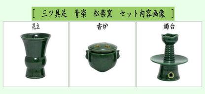 【茶器/茶道具　利休忌】　三ツ具足（三具足）　青楽　松楽窯　（佐々木松楽窯）