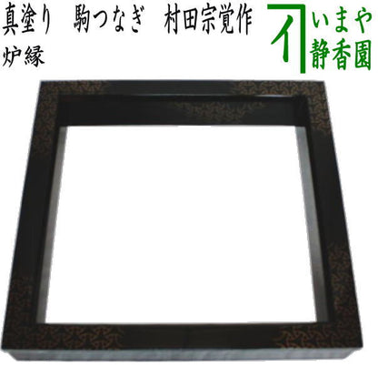【茶器/茶道具　炉縁】　真塗り　駒つなぎ　村田宗覚作　（駒繋ぎ）