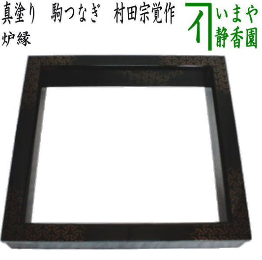 【茶器/茶道具　炉縁】　真塗り　駒つなぎ　村田宗覚作　（駒繋ぎ）
