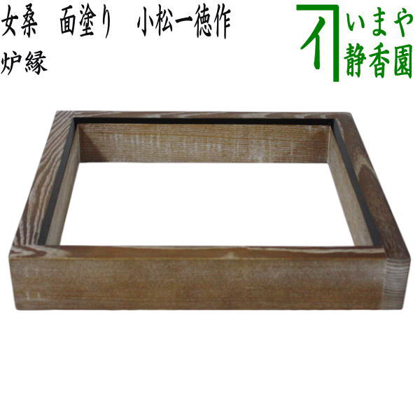 【茶器/茶道具　炉縁】　女桑　面塗り　小松一徳作