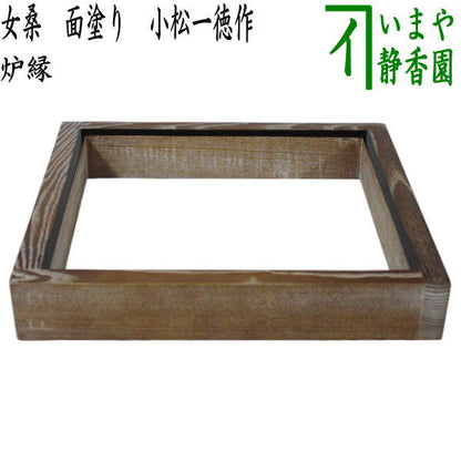 【茶器/茶道具　炉縁】　女桑　面塗り　小松一徳作