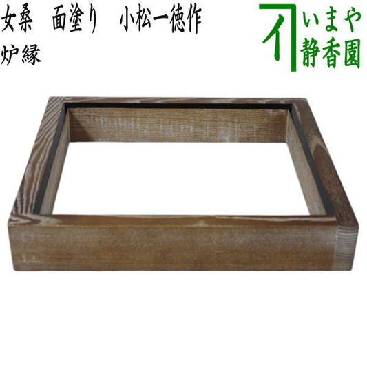 【茶器/茶道具　炉縁】　女桑　面塗り　小松一徳作