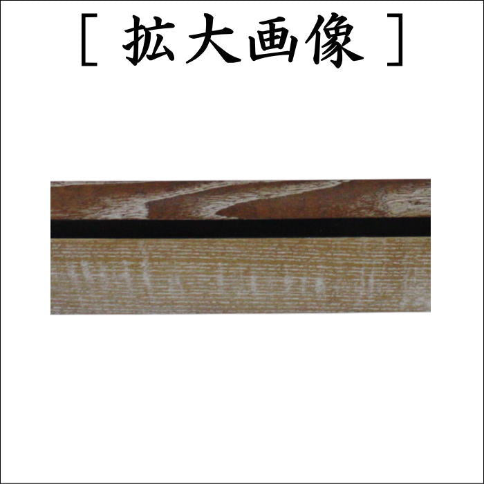 【茶器/茶道具　炉縁】　女桑　面塗り　小松一徳作