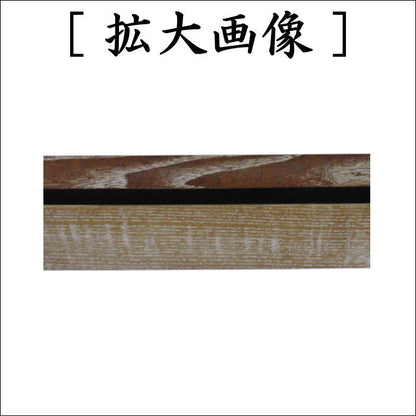 【茶器/茶道具　炉縁】　女桑　面塗り　小松一徳作