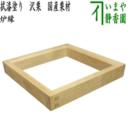 【茶器/茶道具　炉縁】　拭漆塗り（拭き漆塗り）　沢栗　国産栗材