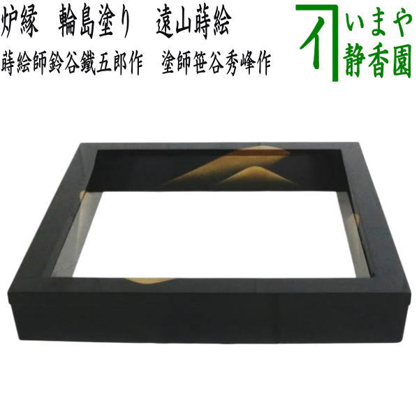 【茶器/茶道具　炉縁】　輪島塗り　遠山蒔絵　蒔絵師鈴谷鐵五郎作(鈴谷鉄五郎作)　塗師笹谷秀峰作