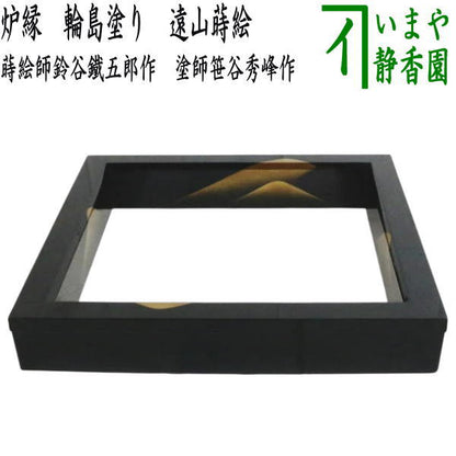【茶器/茶道具　炉縁】　輪島塗り　遠山蒔絵　蒔絵師鈴谷鐵五郎作(鈴谷鉄五郎作)　塗師笹谷秀峰作