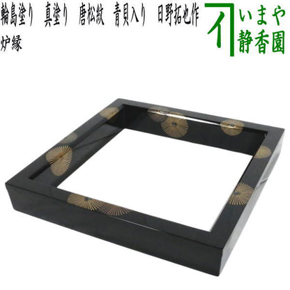 【茶器/茶道具　炉縁】　輪島塗り　真塗り　唐松紋　青貝入り　日野拓也作