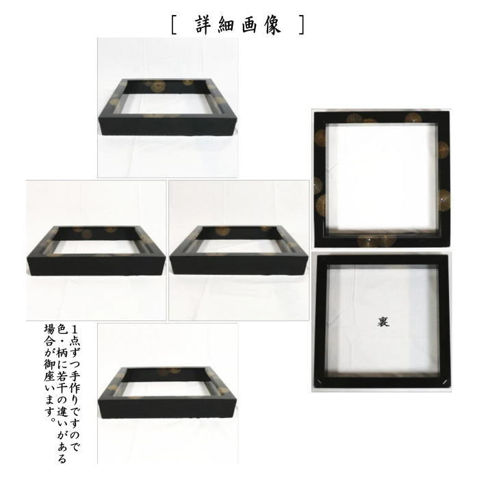 【茶器/茶道具　炉縁】　輪島塗り　真塗り　唐松紋　青貝入り　日野拓也作