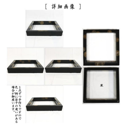 【茶器/茶道具　炉縁】　輪島塗り　真塗り　唐松紋　青貝入り　日野拓也作