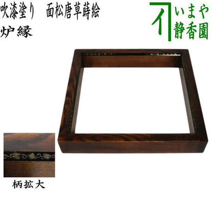 【茶器/茶道具　炉縁】　吹漆塗り　面松唐草蒔絵　（拭き漆・吹漆り・吹き漆）