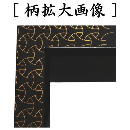【茶器/茶道具　炉縁】　真塗り　駒つなぎ　村田宗覚作　（駒繋ぎ）