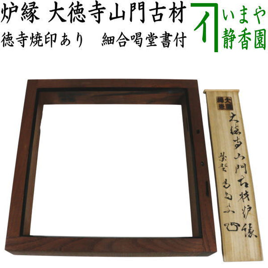 【茶器/茶道具　炉縁】　大徳寺山門古材/角面塗　大徳寺焼印あり　細合喝堂書付（龍源院）