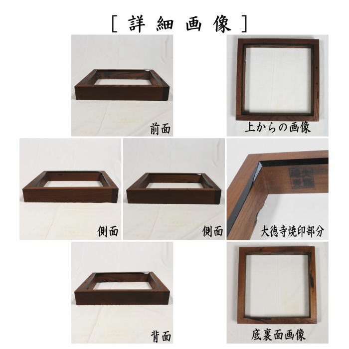 【茶器/茶道具　炉縁】　大徳寺山門古材/角面塗　大徳寺焼印あり　細合喝堂書付（龍源院）