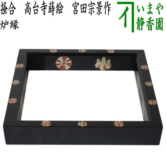 【茶器/茶道具　炉縁】　掻合　高台寺蒔絵　宮田宗景作　（柿合わせ・柿合せ・柿合・掻き合せ・掻き合わせ・掻合・掻合わせ・掻合せ）