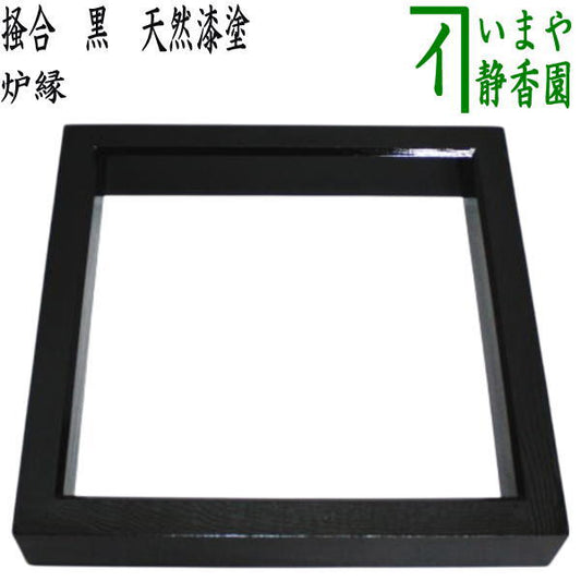 【茶器/茶道具　炉縁】　掻合　黒　天然漆塗り　（柿合わせ・柿合せ・柿合・掻き合せ・掻き合わせ・掻合・掻合わせ・掻合せ）